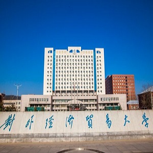 對外經濟貿易大學